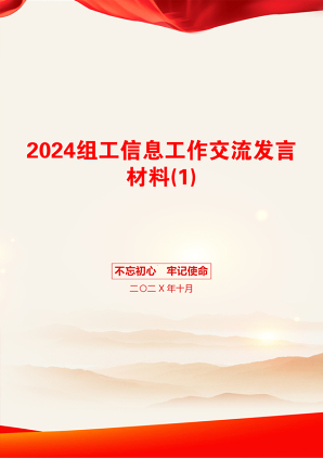 2024组工信息工作交流发言材料(1)