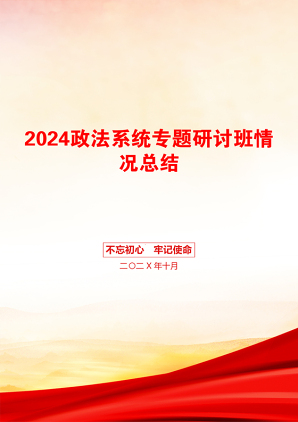 2024政法系统专题研讨班情况总结