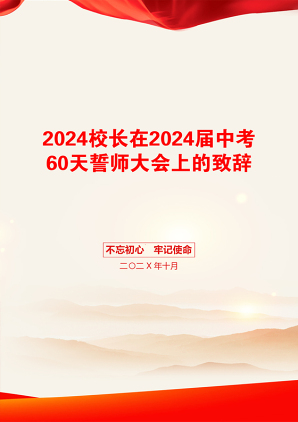 2024校长在2024届中考60天誓师大会上的致辞