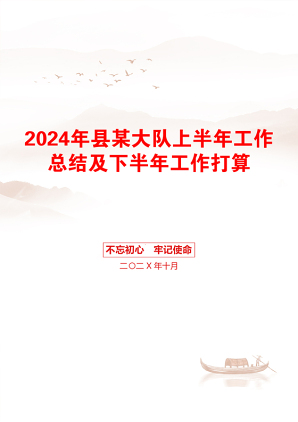 2024年县某大队上半年工作总结及下半年工作打算