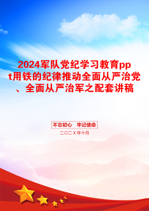 2024军队党纪学习教育ppt用铁的纪律推动全面从严治党、全面从严治军之配套讲稿