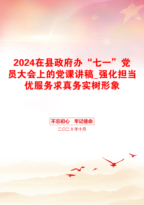 2024在县政府办“七一”党员大会上的党课讲稿_强化担当优服务求真务实树形象