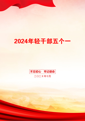 2024年轻干部五个一