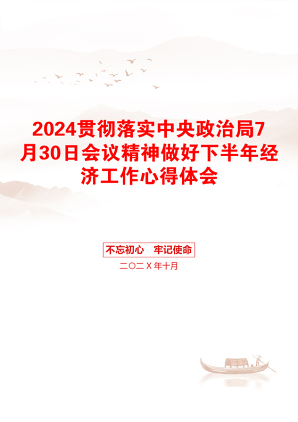 2024贯彻落实中央政治局7月30日会议精神做好下半年经济工作心得体会