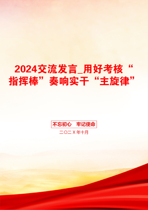 2024交流发言_用好考核“指挥棒”奏响实干“主旋律”