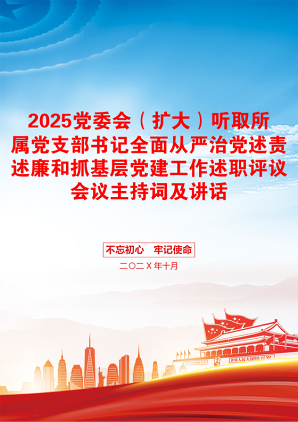 2025党委会（扩大）听取所属党支部书记全面从严治党述责述廉和抓基层党建工作述职评议会议主持词及讲话