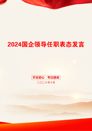 2024国企领导任职表态发言