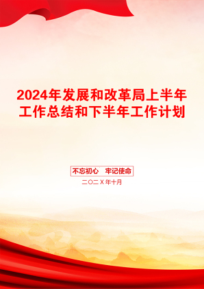 2024年发展和改革局上半年工作总结和下半年工作计划