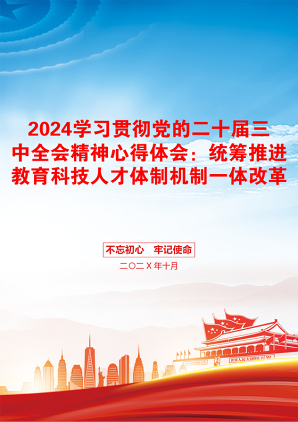 2024学习贯彻党的二十届三中全会精神心得体会：统筹推进教育科技人才体制机制一体改革