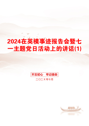 2024在英模事迹报告会暨七一主题党日活动上的讲话(1)