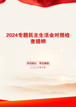 2024专题民主生活会对照检查提纲