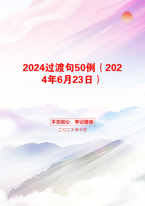 2024过渡句50例（2024年6月23日）