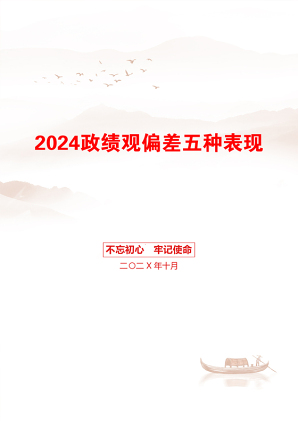 2024政绩观偏差五种表现