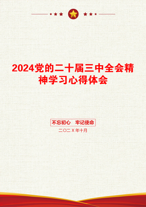 2024党的二十届三中全会精神学习心得体会