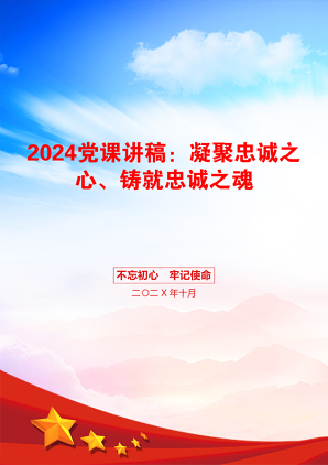 2024党课讲稿：凝聚忠诚之心、铸就忠诚之魂