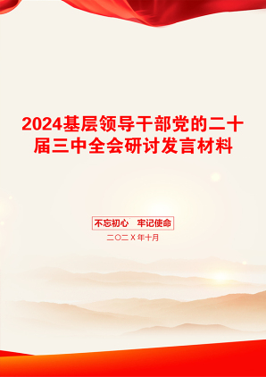 2024基层领导干部党的二十届三中全会研讨发言材料