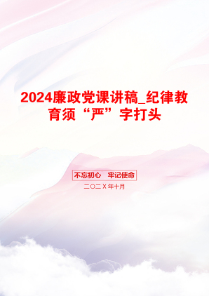 2024廉政党课讲稿_纪律教育须“严”字打头