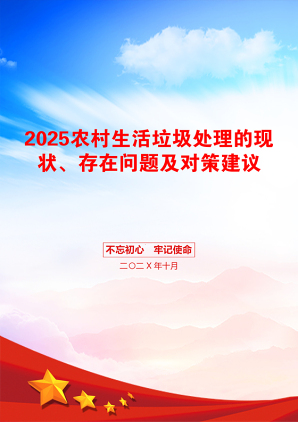 2025农村生活垃圾处理的现状、存在问题及对策建议