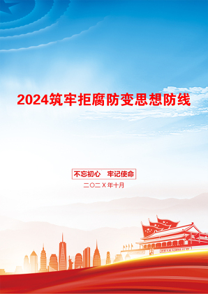 2024筑牢拒腐防变思想防线