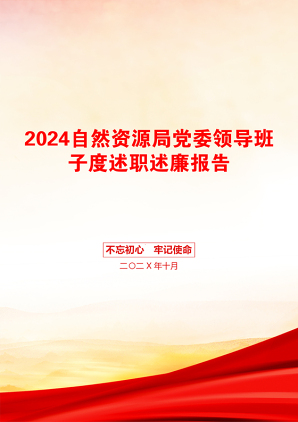 2024自然资源局党委领导班子度述职述廉报告