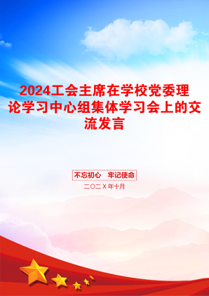 2024工会主席在学校党委理论学习中心组集体学习会上的交流发言