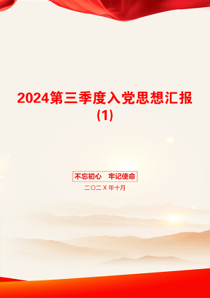 2024第三季度入党思想汇报(1)