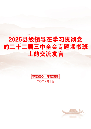 2025县级领导在学习贯彻党的二十二届三中全会专题读书班上的交流发言