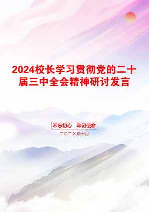 2024校长学习贯彻党的二十届三中全会精神研讨发言