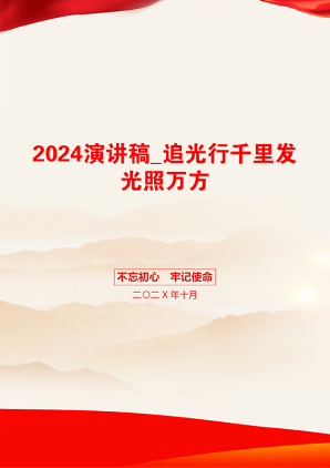 2024演讲稿_追光行千里发光照万方