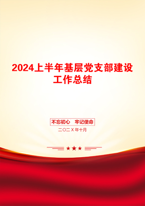 2024上半年基层党支部建设工作总结