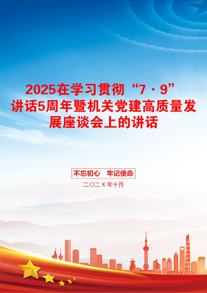 2025在学习贯彻“7·9”讲话5周年暨机关党建高质量发展座谈会上的讲话