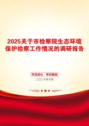 2025关于市检察院生态环境保护检察工作情况的调研报告