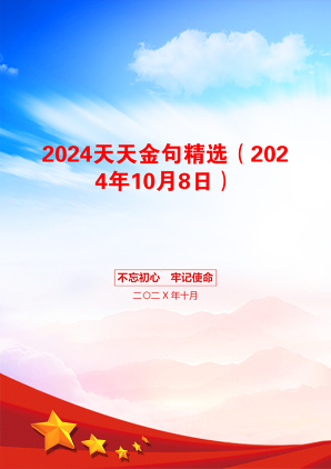 2024天天金句精选（2024年10月8日）