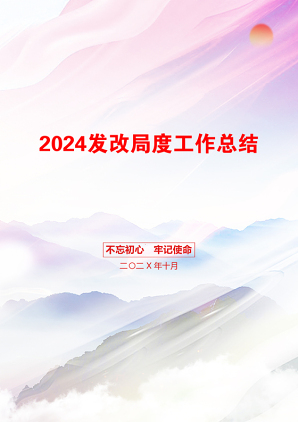 2024发改局度工作总结