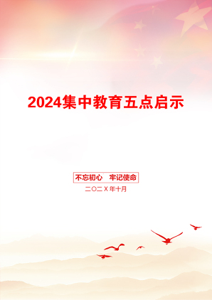 2024集中教育五点启示