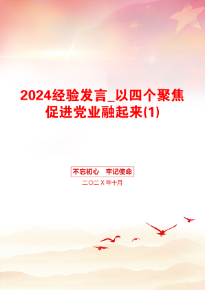 2024经验发言_以四个聚焦促进党业融起来(1)