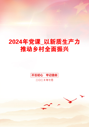 2024年党课_以新质生产力推动乡村全面振兴