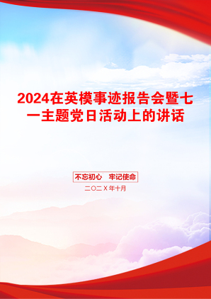 2024在英模事迹报告会暨七一主题党日活动上的讲话