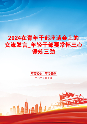 2024在青年干部座谈会上的交流发言_年轻干部要常怀三心锤炼三劲