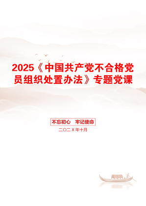 2025《中国共产党不合格党员组织处置办法》专题党课