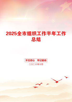 2025全市组织工作半年工作总结