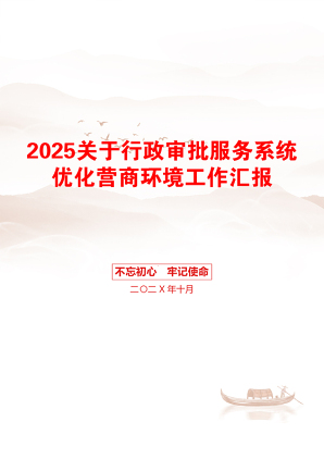 2025关于行政审批服务系统优化营商环境工作汇报