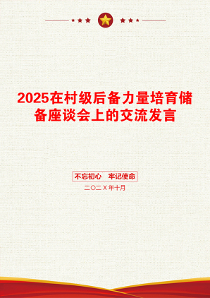 2025在村级后备力量培育储备座谈会上的交流发言