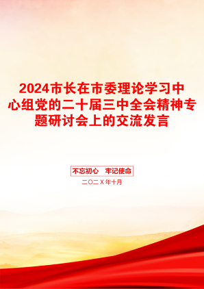 2024市长在市委理论学习中心组党的二十届三中全会精神专题研讨会上的交流发言