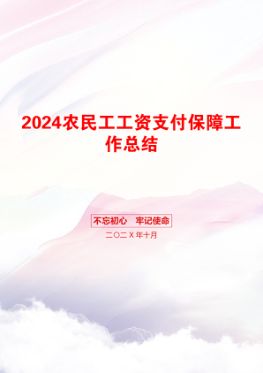 2024农民工工资支付保障工作总结