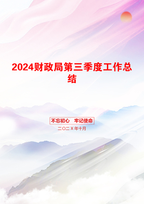 2024财政局第三季度工作总结