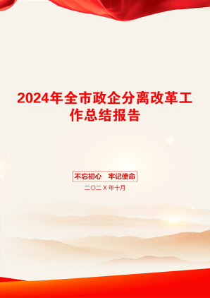 2024年全市政企分离改革工作总结报告