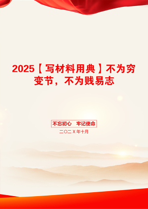 2025【写材料用典】不为穷变节，不为贱易志