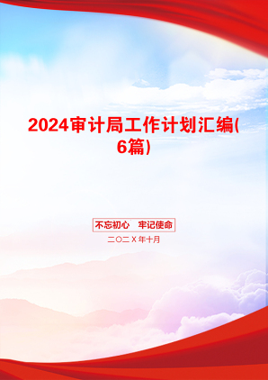 2024审计局工作计划汇编(6篇)