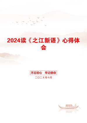 2024读《之江新语》心得体会